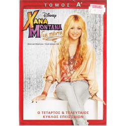DVD - Χάνα Μοντάνα - Hana Montana - Για πάντα - Τόμος Α - DVD