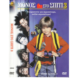 DVD - Home Alone 3 ( ΜΟΝΟΣ ΣΤΟ ΣΠΙΤΙ 3 )