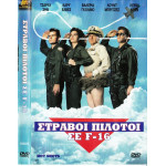 DVD - Hot Shots ( ΣΤΡΑΒΟΙ ΠΙΛΟΤΟΙ ΣΕ F16 )