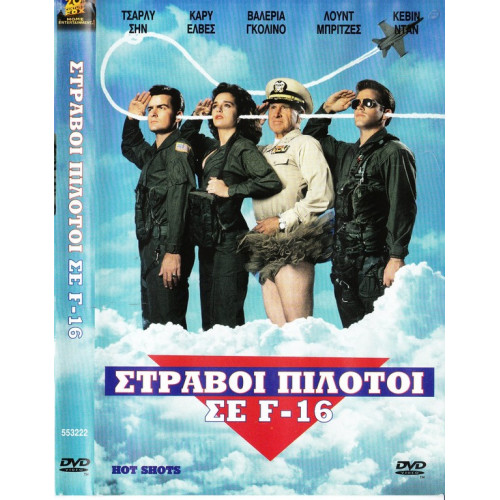 DVD - Hot Shots ( ΣΤΡΑΒΟΙ ΠΙΛΟΤΟΙ ΣΕ F16 )