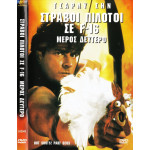 DVD - Hot Shots Part deux ( ΣΤΡΑΒΟΙ ΠΙΛΟΤΟΙ ΣΕ F16 ΜΕΡΟΣ ΝΤΕΥΤΕΡΟ )