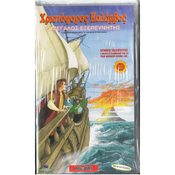 Βιντεοκασσέτα - ΧΡΙΣΤΟΦΟΡΟΣ ΚΟΛΟΜΒΟΣ - Ο ΜΕΓΑΛΟΣ ΕΞΕΡΕΥΝΗΤΗΣ