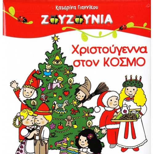 DVD - ΧΡΙΣΤΟΥΓΕΝΝΑ ΣΤΟΝ ΚΟΣΜΟ - ( DVD )