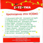 DVD - ΧΡΙΣΤΟΥΓΕΝΝΑ ΣΤΟΝ ΚΟΣΜΟ - ( DVD )