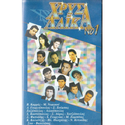 Βιντεοκασσέτα - ΧΡΥΣΑ ΛΑΙΚΑ Νο 1 - ΚΑΡΡΑΣ Β - ΝΟΜΙΚΟΥ Μ - ΖΟΥΜΠΑΣ Σ - ΖΑΖΟΠΟΥΛΟΣ - ΛΙΑΚΟΠΟΥΛΟΣ & ΑΛΛΟΙ