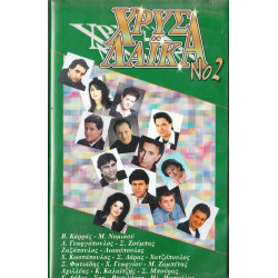 Βιντεοκασσέτα - ΧΡΥΣΑ ΛΑΙΚΑ Νο 2 - ΚΑΡΡΑΣ Β - ΝΟΜΙΚΟΥ Μ - ΖΟΥΜΠΑΣ Σ - ΖΑΖΟΠΟΥΛΟΣ - ΛΙΑΚΟΠΟΥΛΟΣ & ΑΛΛΟΙ