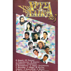 Βιντεοκασσέτα - ΧΡΥΣΑ ΛΑΙΚΑ Νο 3 - ΚΑΡΡΑΣ Β - ΝΟΜΙΚΟΥ Μ - ΖΟΥΜΠΑΣ Σ - ΖΑΖΟΠΟΥΛΟΣ - ΛΙΑΚΟΠΟΥΛΟΣ & ΑΛΛΟΙ