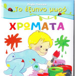 DVD - ΧΡΩΜΑΤΑ - ΤΟ ΕΞΥΠΝΟ ΜΩΡΟ - ΓΙΑΝΝΙΚΟΥ ΜΑΓΔΑ ( DVD & ΒΙΒΛΙΟ )