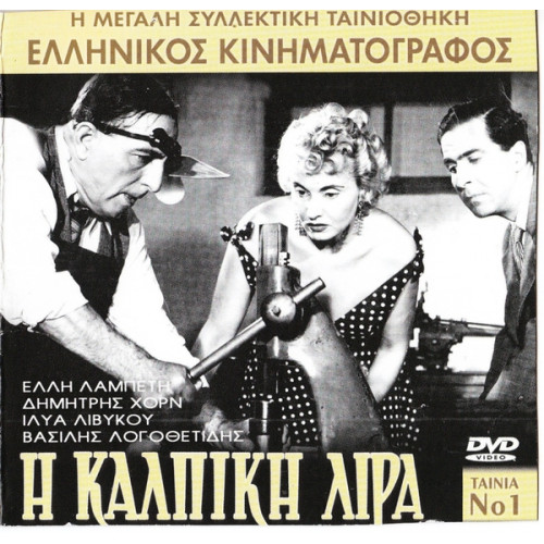 DVD - Η ΚΑΛΠΙΚΗ ΛΥΡΑ - ΧΟΡΝ Δ - ΛΟΓΟΘΕΤΗΣ Β - ΛΑΜΠΕΤΗ Ε