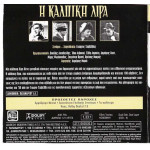 DVD - Η ΚΑΛΠΙΚΗ ΛΥΡΑ - ΧΟΡΝ Δ - ΛΟΓΟΘΕΤΗΣ Β - ΛΑΜΠΕΤΗ Ε