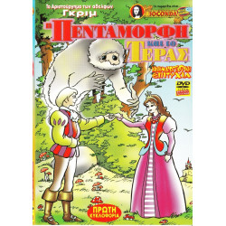 DVD - Η ΠΕΝΤΑΜΟΡΦΗ ΚΑΙ ΤΟ ΤΕΡΑΣ ( JOCONDA )