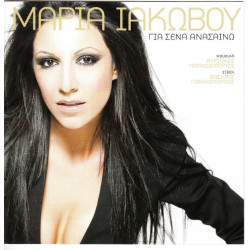 Ιακώβου Μαρία - Για σένα ανασαινω