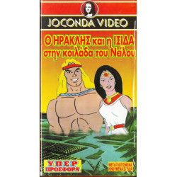 Βιντεοκασσέτα - ΗΡΑΚΛΗΣ & Η ΙΣΙΔΑ ΣΤΗΝ ΚΟΙΛΑΔΑ ΤΟΥ ΝΕΙΛΟΥ ( JOCONDA )