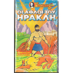 Βιντεοκασσέτα - ΗΡΑΚΛΗΣ ΟΙ ΑΘΛΟΙ ( JOCONDA )