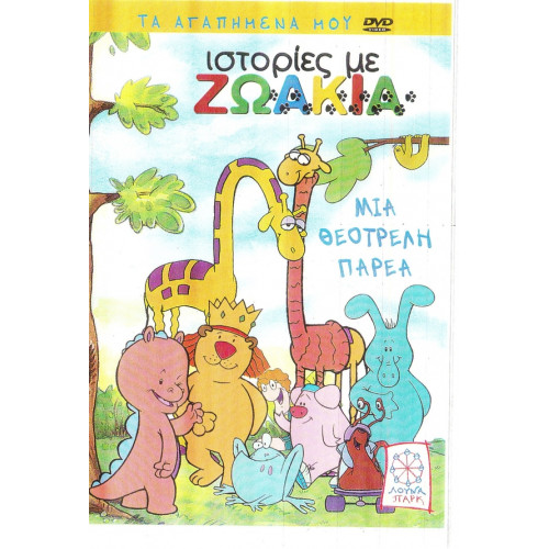 DVD - ΙΣΤΟΡΙΕΣ ΜΕ ΖΩΑΚΙΑ - ΜΙΑ ΘΕΟΤΡΕΛΗ ΠΑΡΕΑ