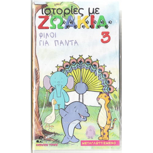 Βιντεοκασσέτα - ΙΣΤΟΡΙΕΣ ΜΕ ΖΩΑΚΙΑ Νο 3 - ΦΙΛΟΙ ΓΙΑ ΠΑΝΤΑ