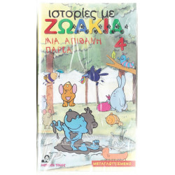 Βιντεοκασσέτα - ΙΣΤΟΡΙΕΣ ΜΕ ΖΩΑΚΙΑ Νο 4 - ΜΙΑ ΑΠΙΘΑΝΗ ΠΑΡΕΑ