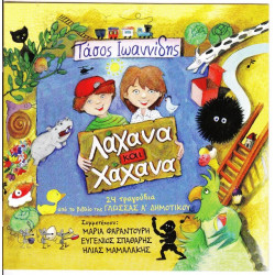 ΙΩΑΝΝΙΔΗΣ ΤΑΣΟΣ - ΛΑΧΑΝΑ & ΧΑΧΑΝΑ Νο 1 - 24 ΤΡΑΓΟΥΔΙΑ ΑΠΟ ΤΟ ΒΙΒΛΙΟ ΓΛΩΣΣΑΣ Α' ΔΗΜΟΤΙΚΟΥ