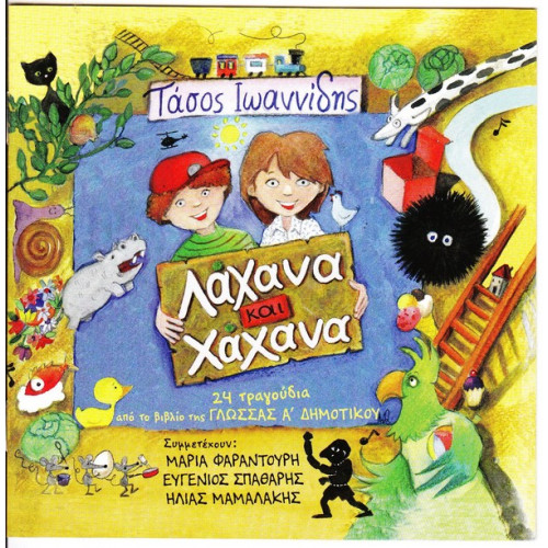 ΙΩΑΝΝΙΔΗΣ ΤΑΣΟΣ - ΛΑΧΑΝΑ & ΧΑΧΑΝΑ Νο 1 - 24 ΤΡΑΓΟΥΔΙΑ ΑΠΟ ΤΟ ΒΙΒΛΙΟ ΓΛΩΣΣΑΣ Α' ΔΗΜΟΤΙΚΟΥ