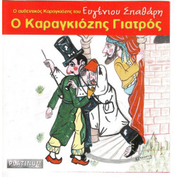 ΚΑΡΑΓΚΙΟΖΗΣ ΓΙΑΤΡΟΣ - ΕΥΓΕΝΙΟΥ ΣΠΑΘΑΡΗ