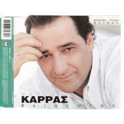 Καρράς Βασίλης - Φαινόμενο - Σε είχα ψηλά