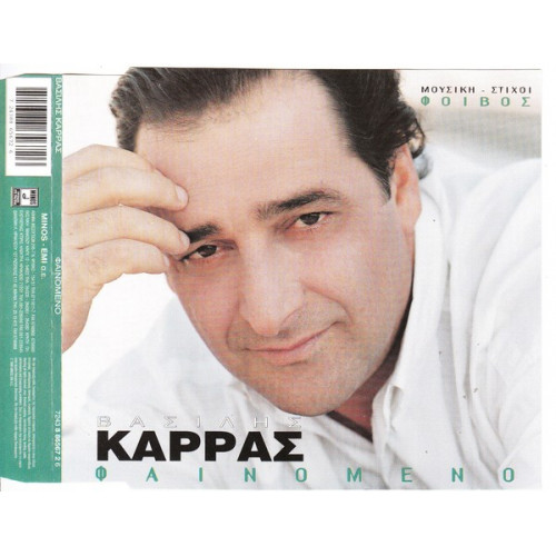 Καρράς Βασίλης - Φαινόμενο - Σε είχα ψηλά