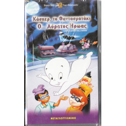 Βιντεοκασσέτα - ΚΑΣΠΕΡ ΤΟ ΦΑΝΤΑΣΜΑΤΑΚΙ - Ο ΑΟΡΑΤΟΣ ΗΡΩΑΣ