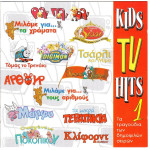 KID' S TV HITS No 1 - ΤΑ ΤΡΑΓΟΥΔΙΑ ΤΩΝ ΔΗΜΟΦΙΛΩΝ ΣΕΙΡΩΝ