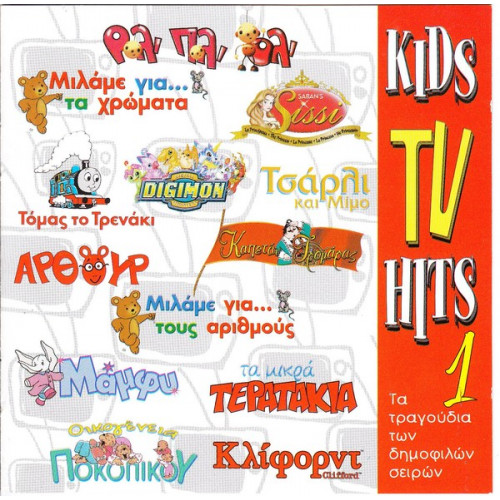 KID' S TV HITS No 1 - ΤΑ ΤΡΑΓΟΥΔΙΑ ΤΩΝ ΔΗΜΟΦΙΛΩΝ ΣΕΙΡΩΝ
