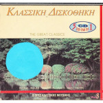 Κλασσική Δισκοθήκη - The Great Classics ( Box 5 cd )