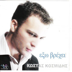 ΚΟΣΜΙΔΗΣ ΚΩΣΤΑΣ - ΕΞΩ ΒΡΕΧΕΙ ( CD SINGLE )