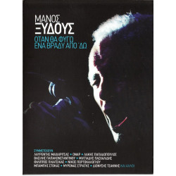 Ξυδούς Μάνος - Όταν θα φύγω ένα βράδυ από δω