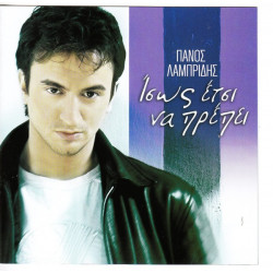 ΛΑΜΠΡΙΔΗΣ ΠΑΝΟΣ - ΙΣΩΣ ΕΤΣΙ ΝΑ ΠΡΕΠΕΙ