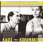 DVD - ΛΑΟΣ ΚΑΙ ΚΟΛΩΝΑΚΙ - ΧΑΤΖΗΧΡΗΣΤΟΣ ΚΩΣΤΑΣ