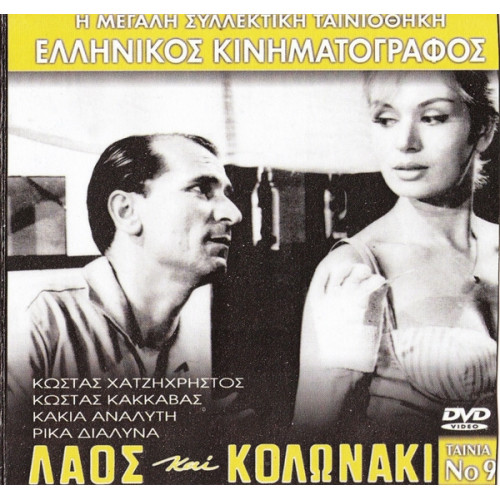 DVD - ΛΑΟΣ ΚΑΙ ΚΟΛΩΝΑΚΙ - ΧΑΤΖΗΧΡΗΣΤΟΣ ΚΩΣΤΑΣ