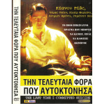 DVD - last time the i committed suicide ( ΤΗΝ ΤΕΛΕΥΤΑΙΑ ΦΟΡΑ ΠΟΥ ΑΥΤΟΚΤΟΝΗΣΑ )