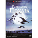 DVD - Le peuple migrateur - ΤΑΞΙΔΙΑΡΙΚΑ ΠΟΥΛΙΑ