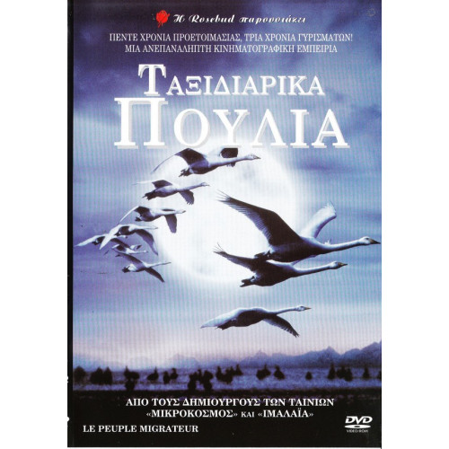 DVD - Le peuple migrateur - ΤΑΞΙΔΙΑΡΙΚΑ ΠΟΥΛΙΑ