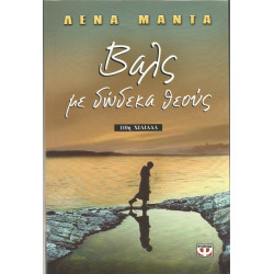 ΒΙΒΛΙΟ - ΛΕΝΑ ΜΑΝΤΑ - ΒΑΛΣ ΜΕ ΔΩΔΕΚΑ ΘΕΟΥΣ