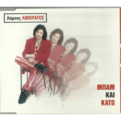 Λιβιεράτος Λάμπης - Μπάμ και κάτω ( cd single )