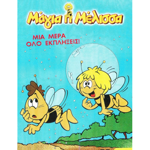 DVD - ΜΑΓΙΑ Η ΜΕΛΙΣΣΑ - ΜΙΑ ΜΕΡΑ ΟΛΟ ΕΚΠΛΗΞΕΙΣ