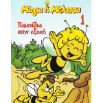 DVD - ΜΑΓΙΑ Η ΜΕΛΙΣΣΑ - ΠΑΙΧΝΙΔΙΑ ΣΤΗΝ ΕΞΟΧΗ