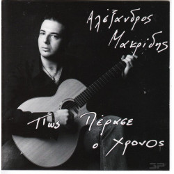 Μακρίδης Αλέξανδρος - Πως πέρασε ο χρόνος