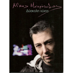 Μακρόπουλος Νίκος - Δύσκολη νύχτα