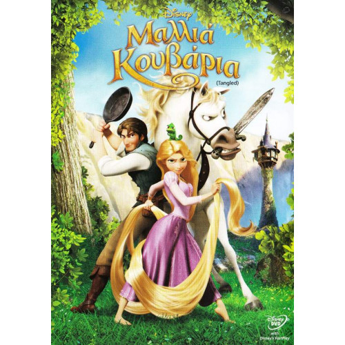 DVD - WALT DISNEY - ΜΑΛΛΙΑ ΚΟΥΒΑΡΙΑ ( TANGLED )