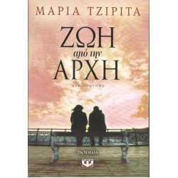 ΒΙΒΛΙΟ - ΜΑΡΙΑ ΤΖΙΡΙΤΑ - ΖΩΗ ΑΠΟ ΤΗΝ ΑΡΧΗ