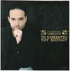 Μαρκάτος Γιώργος - Το επίκεντρο του κόσμου