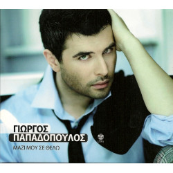 Παπαδόπουλος Γιώργος – Μαζί μου σε θέλω