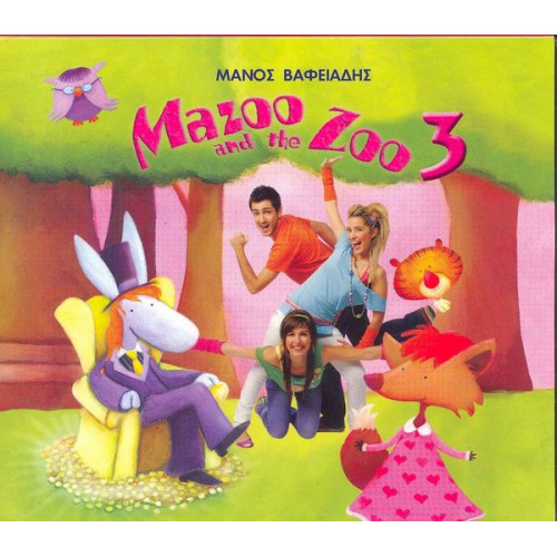 MAZOO & THE ZOO - Νο 3 - ΒΑΦΕΙΑΔΗΣ ΜΑΝΟΣ