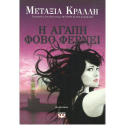 ΒΙΒΛΙΟ - ΜΕΤΑΞΙΑ ΚΡΑΛΛΗ - Η ΑΓΑΠΗ ΦΟΒΟ ΦΕΡΝΕΙ